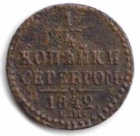 (1842, ЕМ) Монета Россия-Финдяндия 1842 год 1/4 копейки   Серебром Медь  F